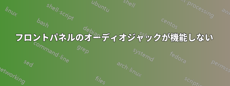 フロントパネルのオーディオジャックが機能しない