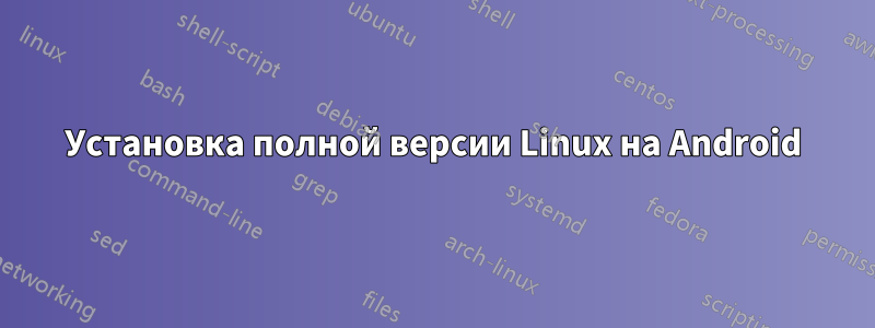 Установка полной версии Linux на Android