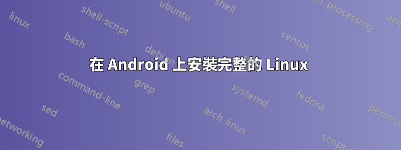 在 Android 上安裝完整的 Linux