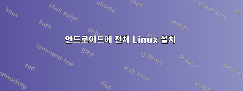 안드로이드에 전체 Linux 설치