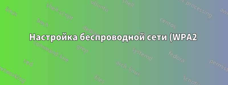 Настройка беспроводной сети (WPA2) на сервере Ubuntu 14.04
