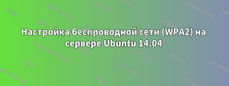 Настройка беспроводной сети (WPA2) на сервере Ubuntu 14.04