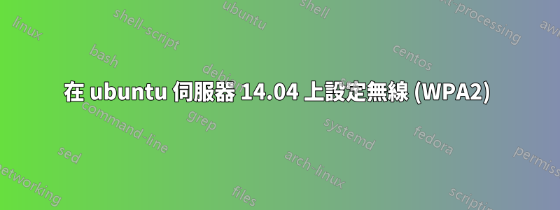 在 ubuntu 伺服器 14.04 上設定無線 (WPA2)