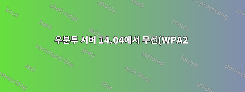 우분투 서버 14.04에서 무선(WPA2) 설정