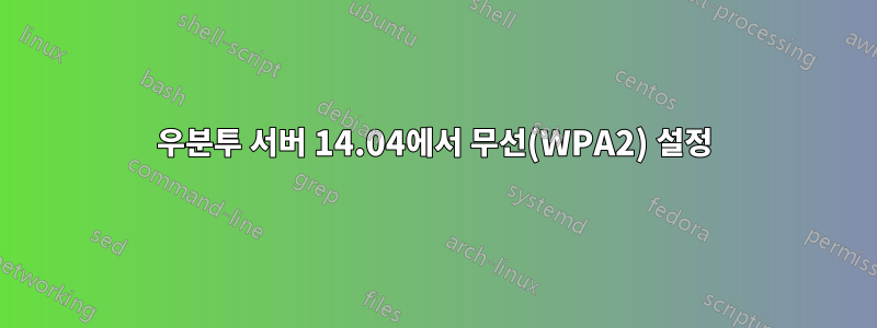 우분투 서버 14.04에서 무선(WPA2) 설정