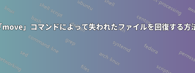 「move」コマンドによって失われたファイルを回復する方法 