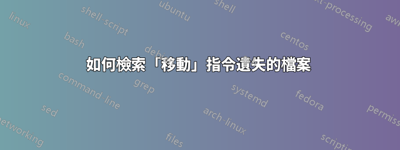 如何檢索「移動」指令遺失的檔案