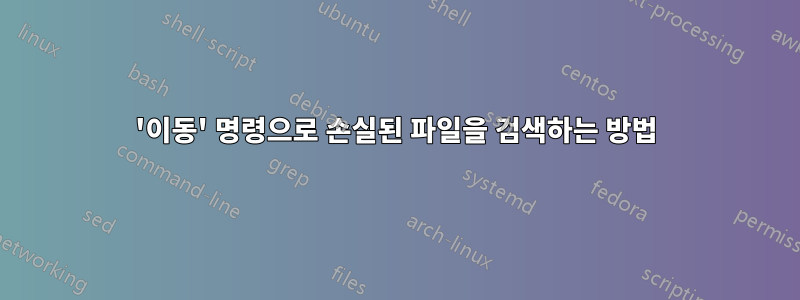 '이동' 명령으로 손실된 파일을 검색하는 방법