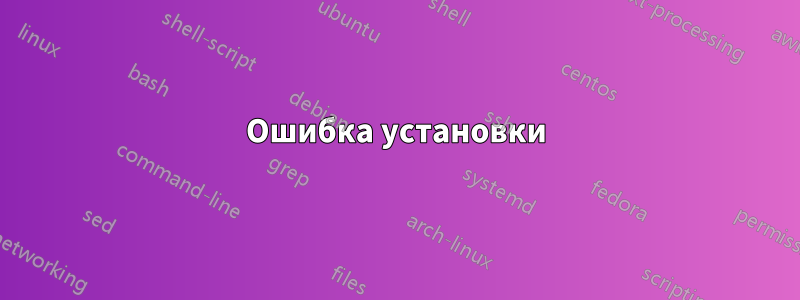 Ошибка установки