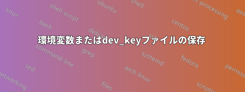 環境変数またはdev_keyファイルの保存