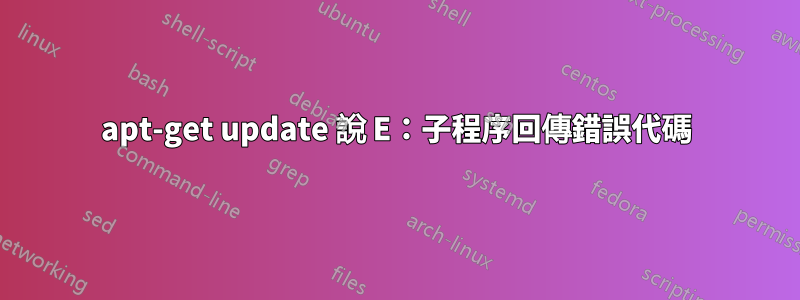 apt-get update 說 E：子程序回傳錯誤代碼