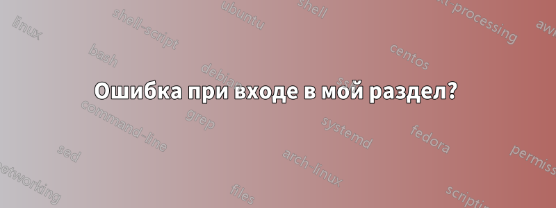 Ошибка при входе в мой раздел?