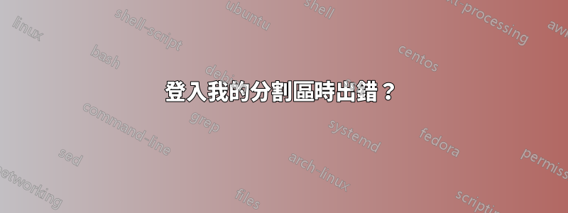 登入我的分割區時出錯？