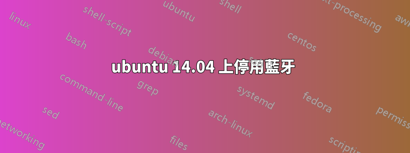 ubuntu 14.04 上停用藍牙