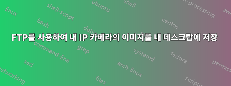 FTP를 사용하여 내 IP 카메라의 이미지를 내 데스크탑에 저장