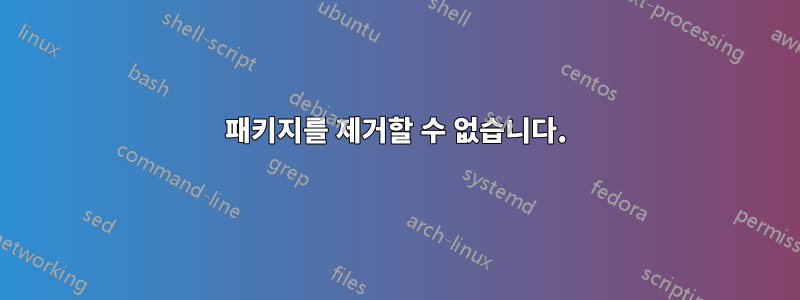 패키지를 제거할 수 없습니다.