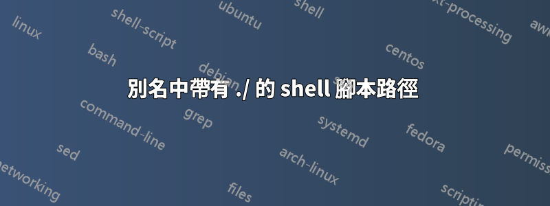 別名中帶有 ./ 的 shell 腳本路徑