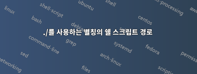 ./를 사용하는 별칭의 쉘 스크립트 경로