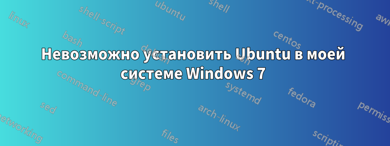 Невозможно установить Ubuntu в моей системе Windows 7