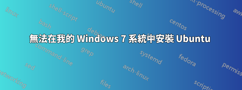 無法在我的 Windows 7 系統中安裝 Ubuntu