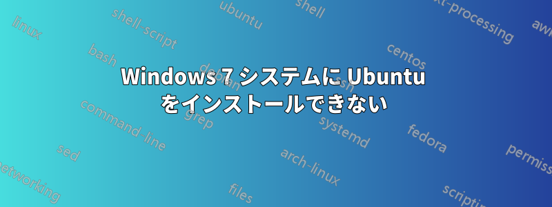 Windows 7 システムに Ubuntu をインストールできない