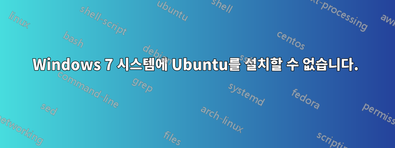 Windows 7 시스템에 Ubuntu를 설치할 수 없습니다.