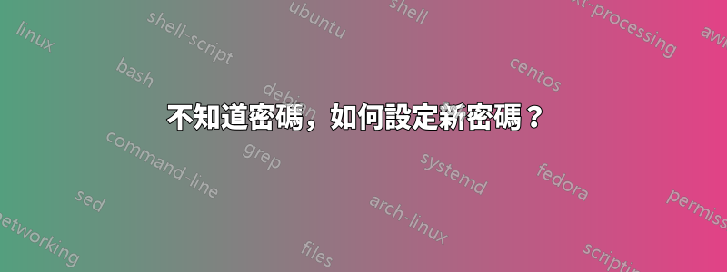 不知道密碼，如何設定新密碼？ 