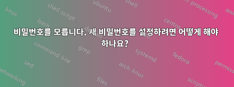 비밀번호를 모릅니다. 새 비밀번호를 설정하려면 어떻게 해야 하나요? 