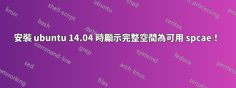 安裝 ubuntu 14.04 時顯示完整空間為可用 spcae！