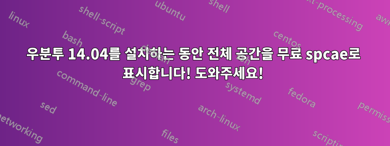 우분투 14.04를 설치하는 동안 전체 공간을 무료 spcae로 표시합니다! 도와주세요!