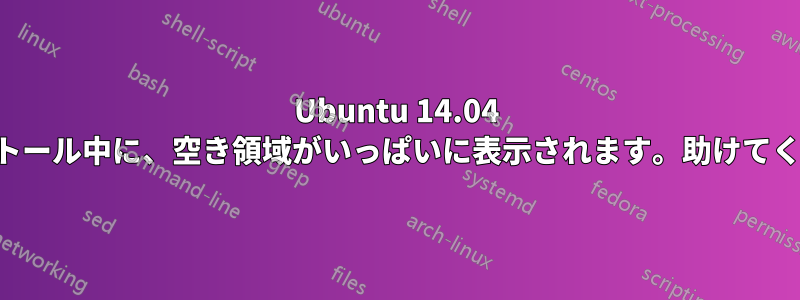 Ubuntu 14.04 のインストール中に、空き領域がいっぱいに表示されます。助けてください。