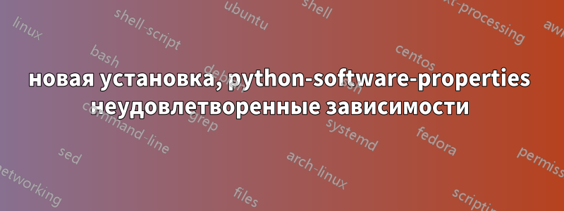 новая установка, python-software-properties неудовлетворенные зависимости