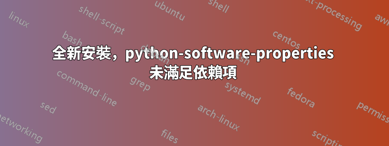 全新安裝，python-software-properties 未滿足依賴項