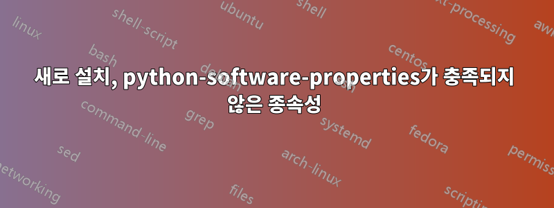 새로 설치, python-software-properties가 충족되지 않은 종속성