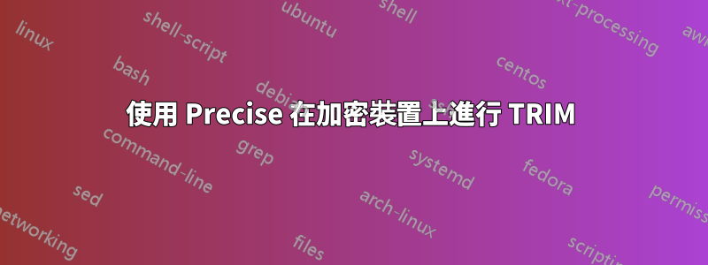 使用 Precise 在加密裝置上進行 TRIM