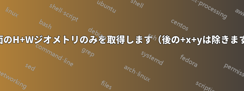 画面のH+Wジオメトリのみを取得します（後の+x+yは除きます）