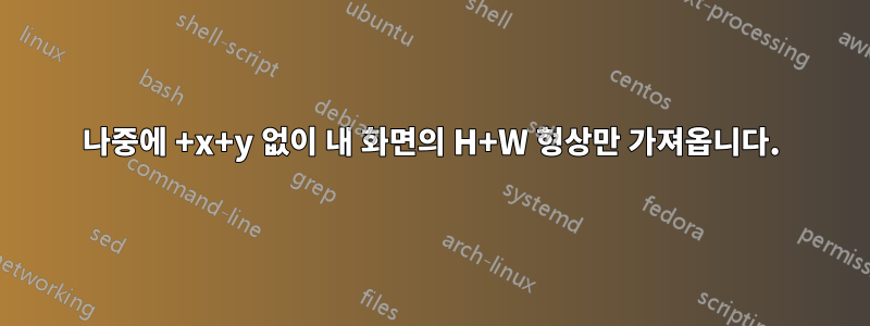 나중에 +x+y 없이 내 화면의 H+W 형상만 가져옵니다.