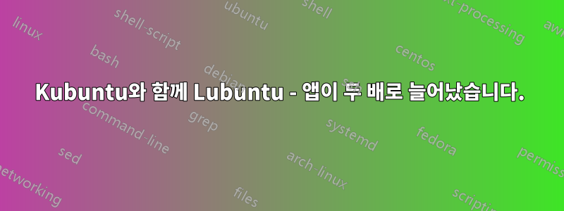 Kubuntu와 함께 Lubuntu - 앱이 두 배로 늘어났습니다.