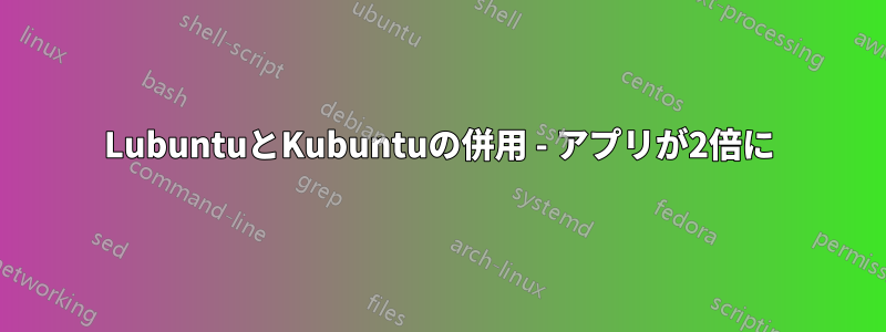 LubuntuとKubuntuの併用 - アプリが2倍に