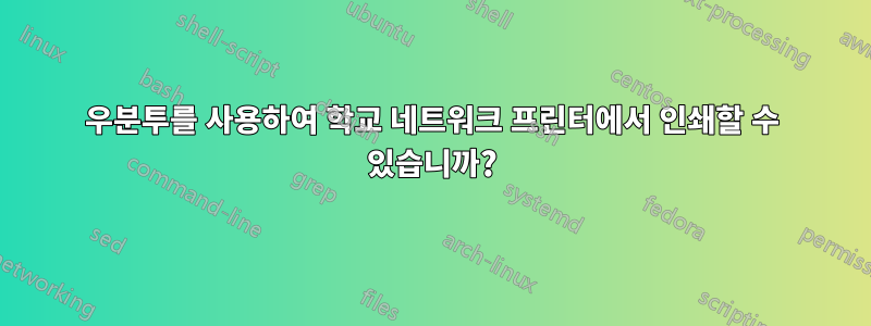 우분투를 사용하여 학교 네트워크 프린터에서 인쇄할 수 있습니까?