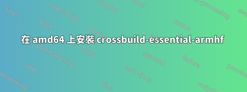 在 amd64 上安裝 crossbuild-essential-armhf