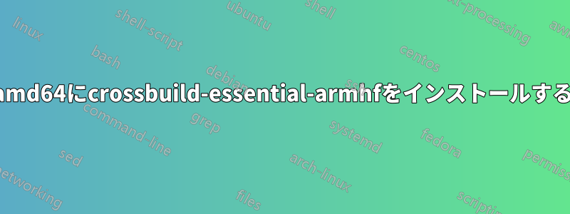 amd64にcrossbuild-essential-armhfをインストールする