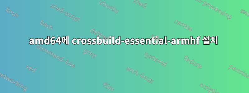 amd64에 crossbuild-essential-armhf 설치