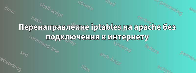 Перенаправление iptables на apache без подключения к интернету