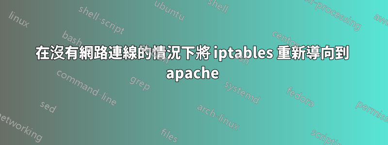 在沒有網路連線的情況下將 iptables 重新導向到 apache