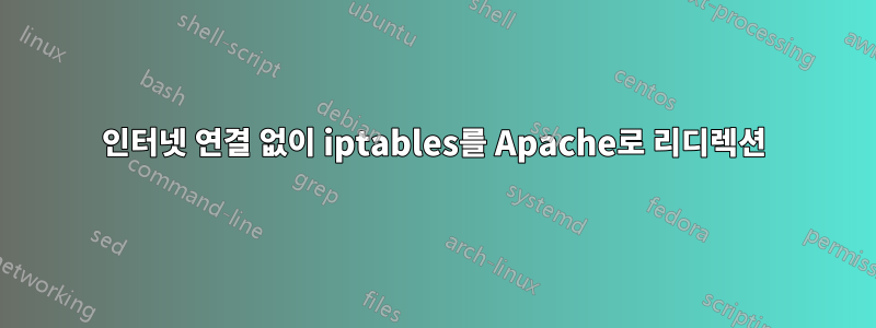 인터넷 연결 없이 iptables를 Apache로 리디렉션