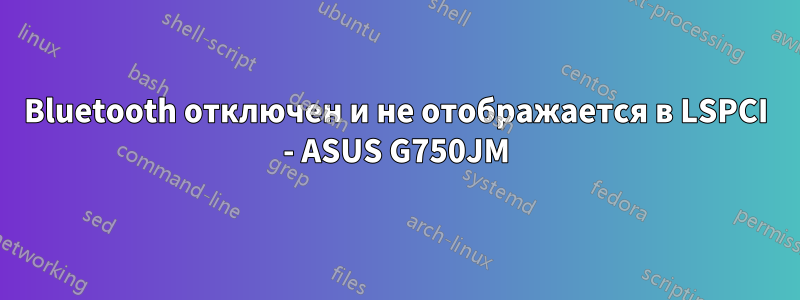 Bluetooth отключен и не отображается в LSPCI - ASUS G750JM