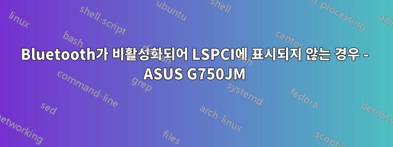 Bluetooth가 비활성화되어 LSPCI에 표시되지 않는 경우 - ASUS G750JM