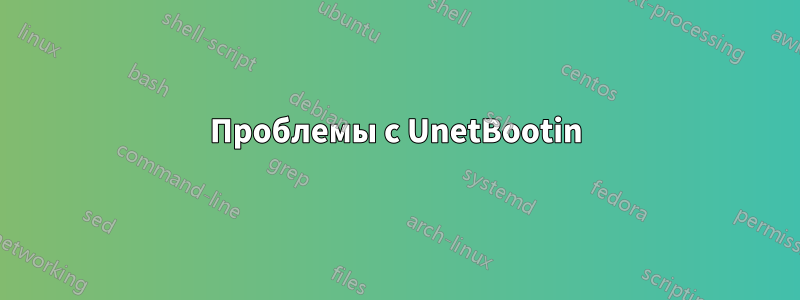 Проблемы с UnetBootin