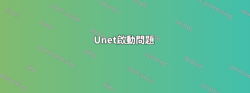 Unet啟動問題